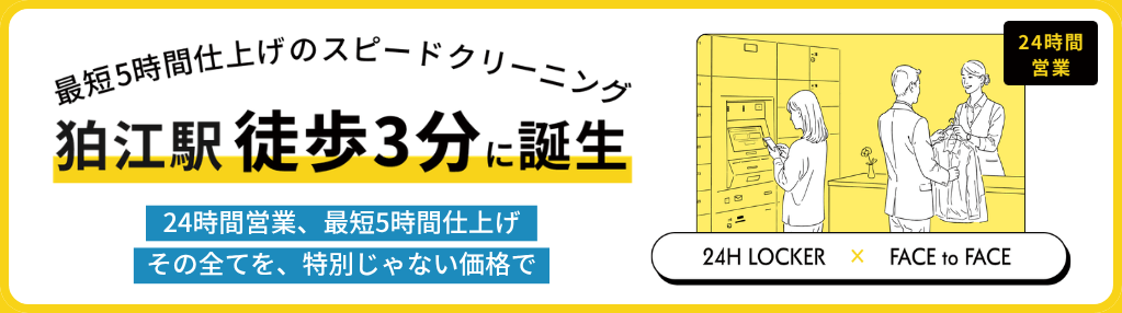 24時間営業のクリーニング｜狛江駅徒歩3分・最短5時間仕上げ