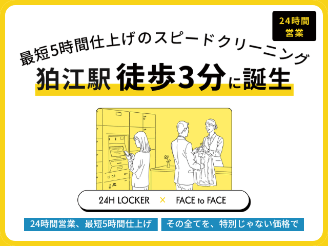 24時間営業のクリーニング｜狛江駅徒歩3分・最短5時間仕上げ