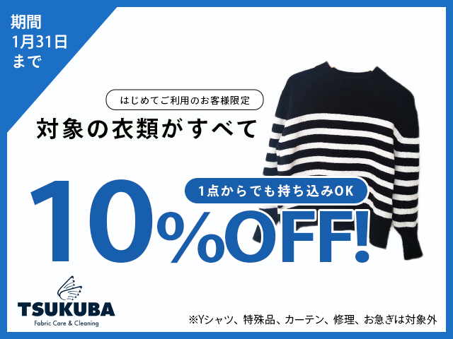 1月クリーニング10%OFFキャンペーン
