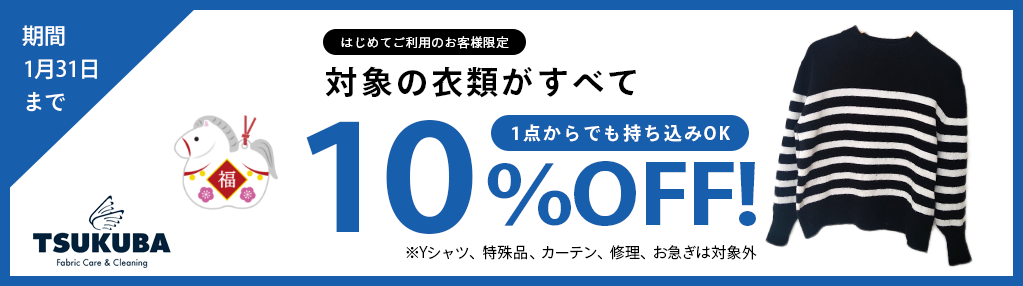 1月クリーニング10%OFFキャンペーン