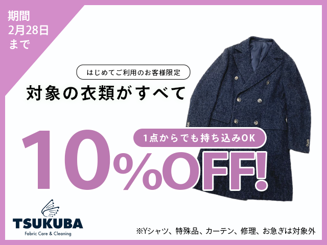 2月クリーニング10%OFFキャンペーン
