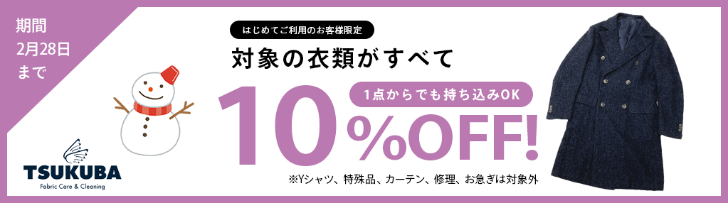 2月クリーニング10%OFFキャンペーン