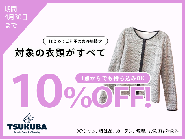 4月クリーニング10%OFFキャンペーン