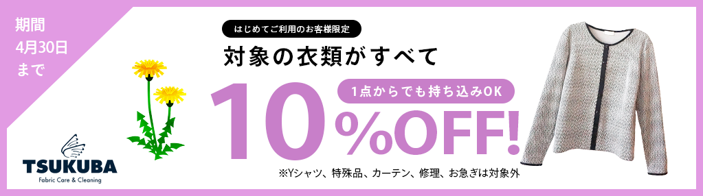 4月クリーニング10%OFFキャンペーン