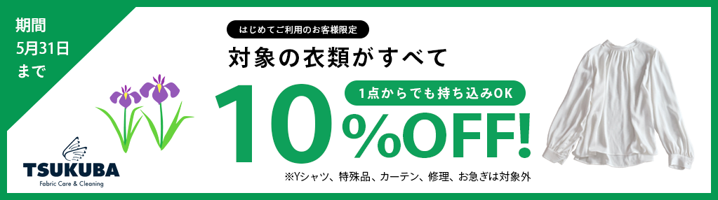 5月クリーニング10%OFFキャンペーン