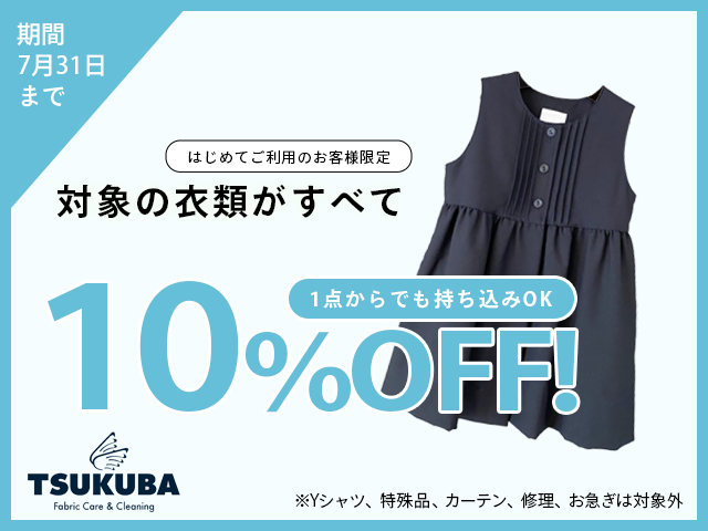 7月クリーニング10%OFFキャンペーン