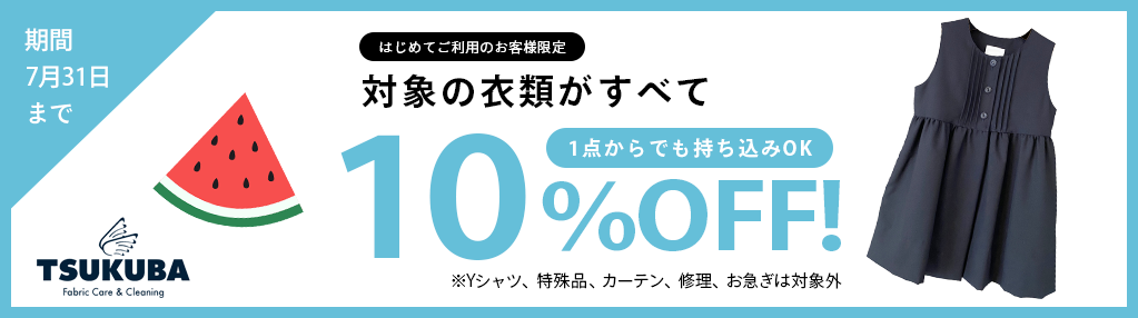 7月クリーニング10%OFFキャンペーン
