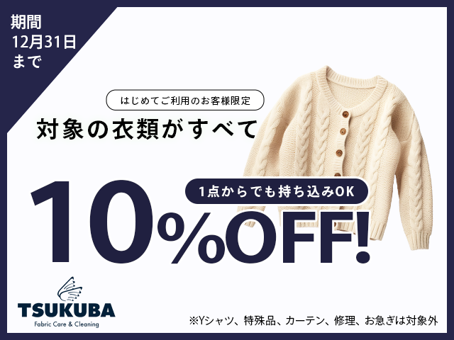 クリーニング10%OFFキャンペーン