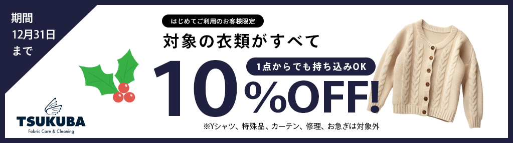 12月クリーニング10%OFFキャンペーン