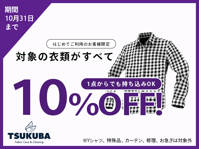 クリーニング10%OFFキャンペーン