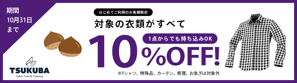 クリーニング10%OFFキャンペーン