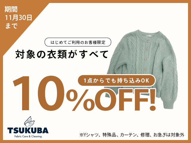 クリーニング10%OFFキャンペーン