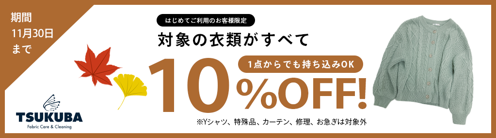 クリーニング10%OFFキャンペーン