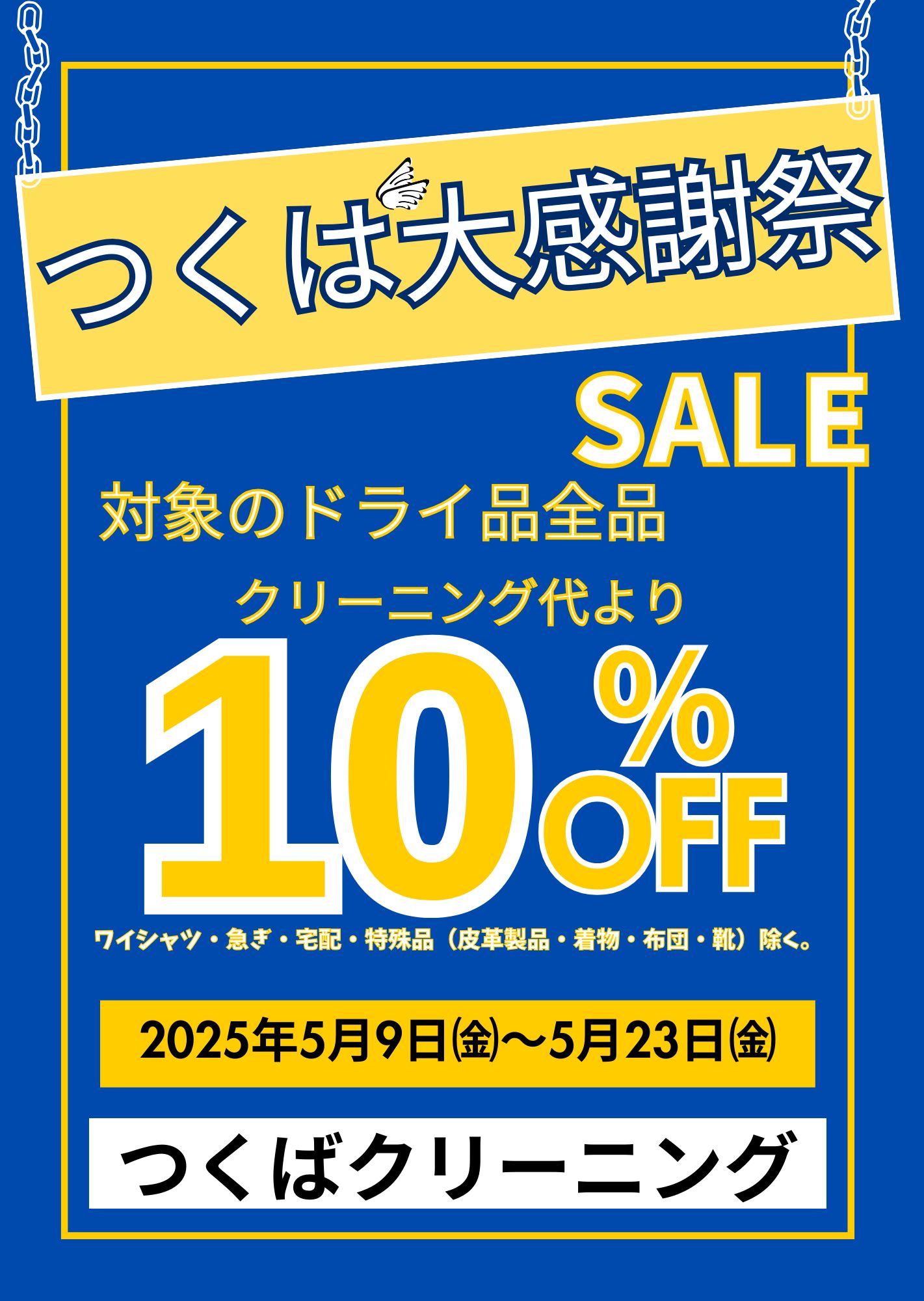 つくば大感謝祭SALE