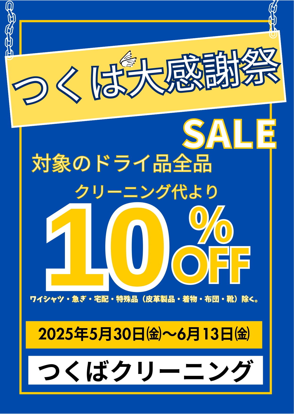 つくば大感謝祭SALE