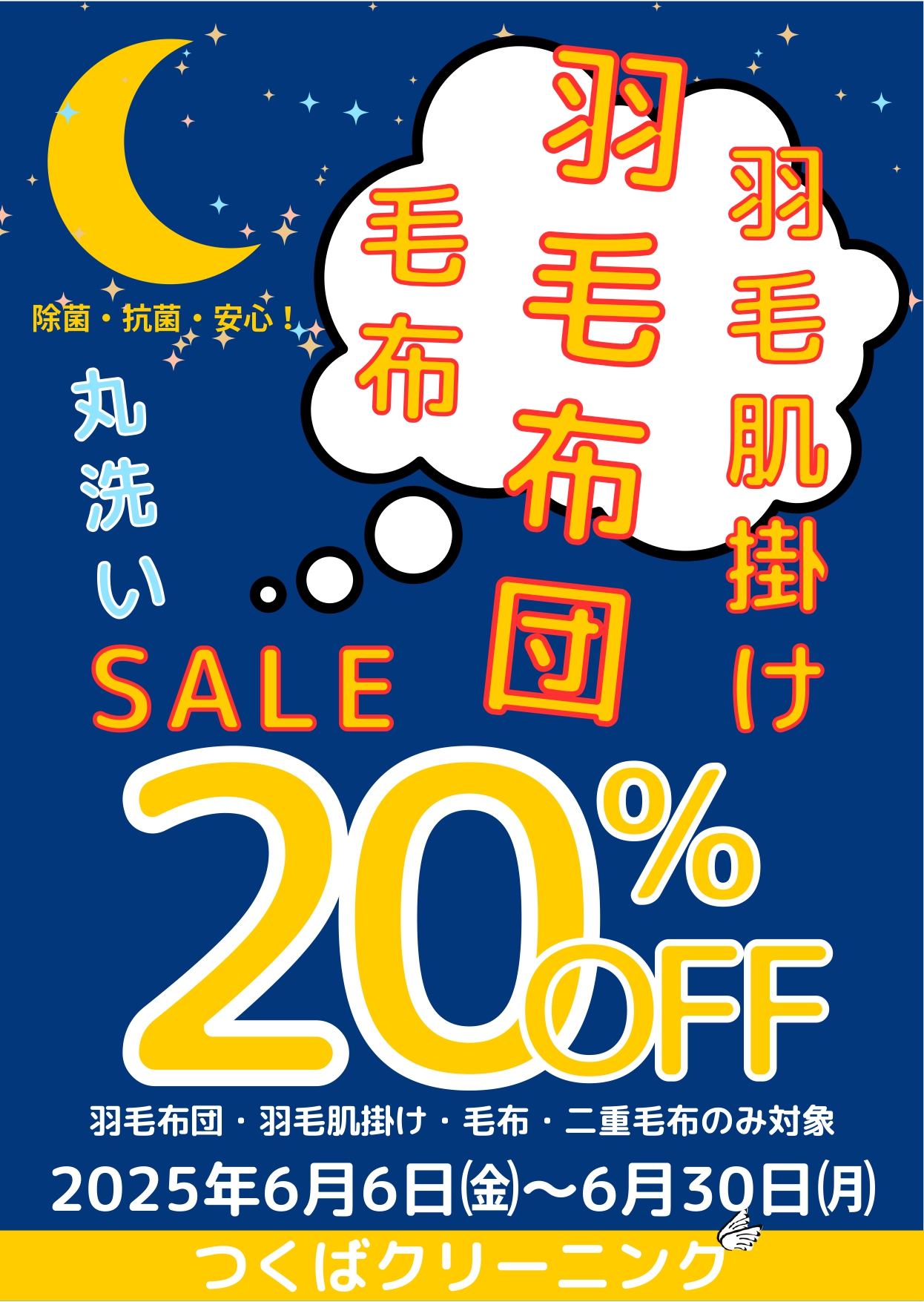 つくば大感謝祭SALE