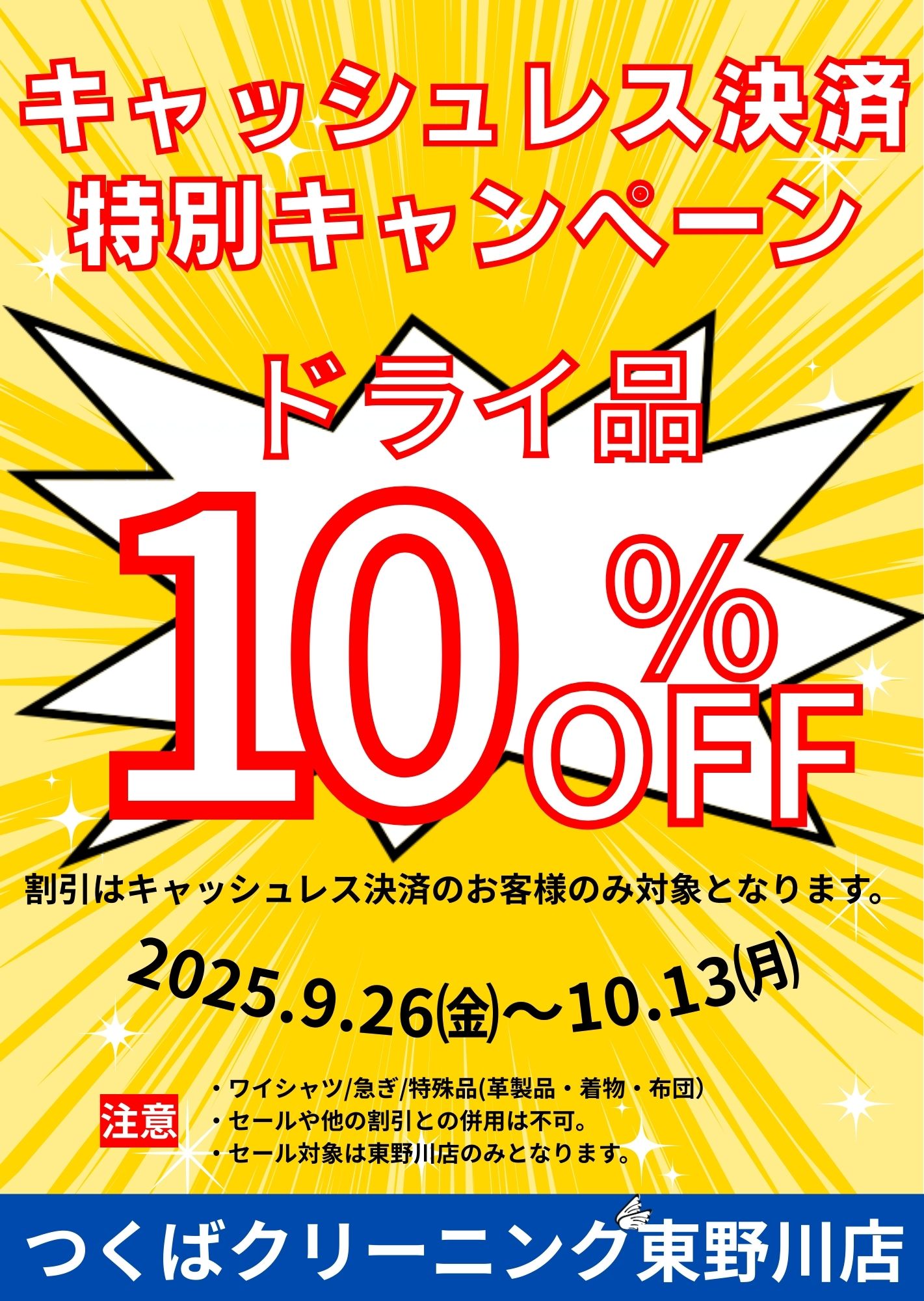 10%オフ
