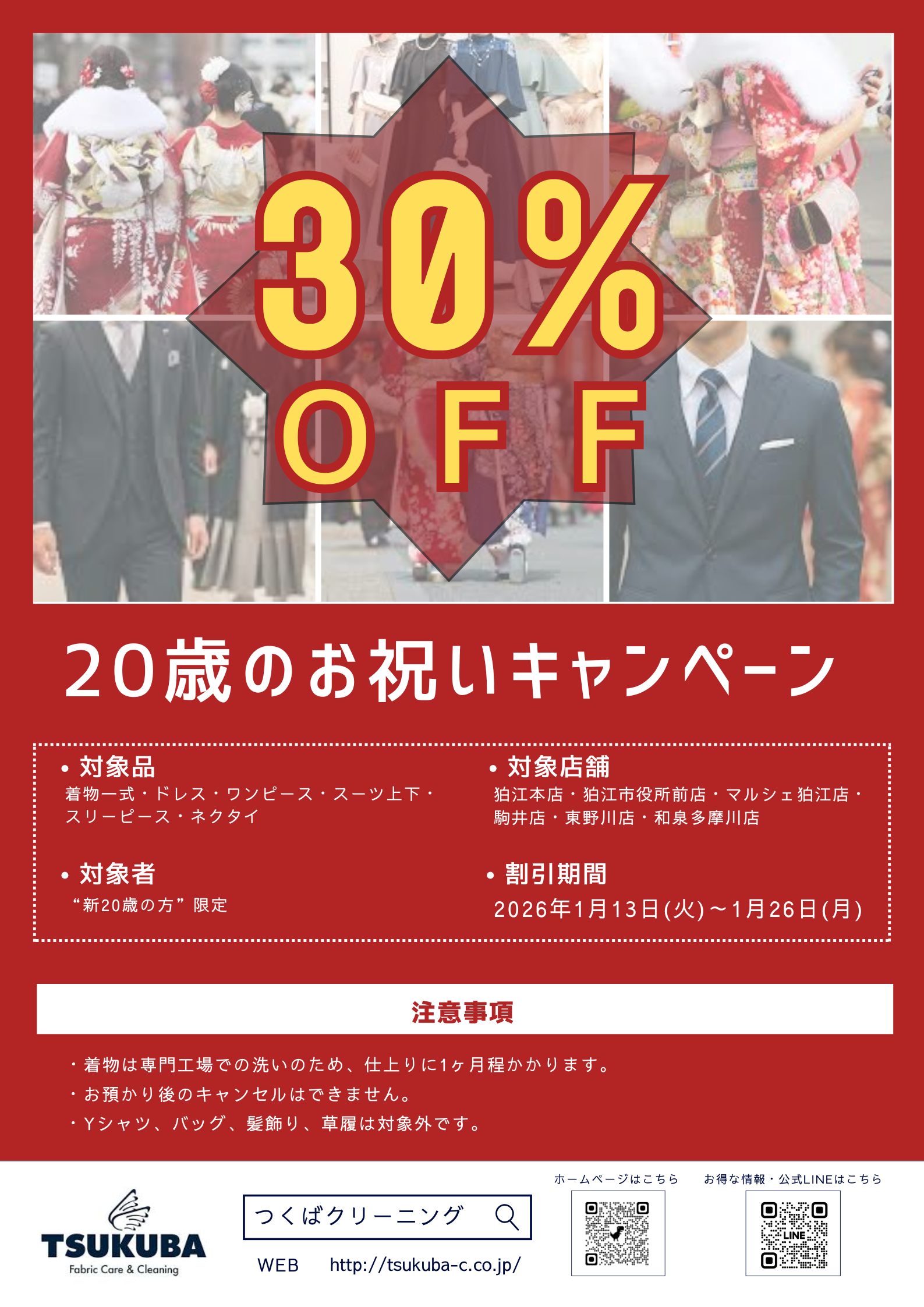 ☆新20歳限定☆ 着物・スーツ1セット30％OFF