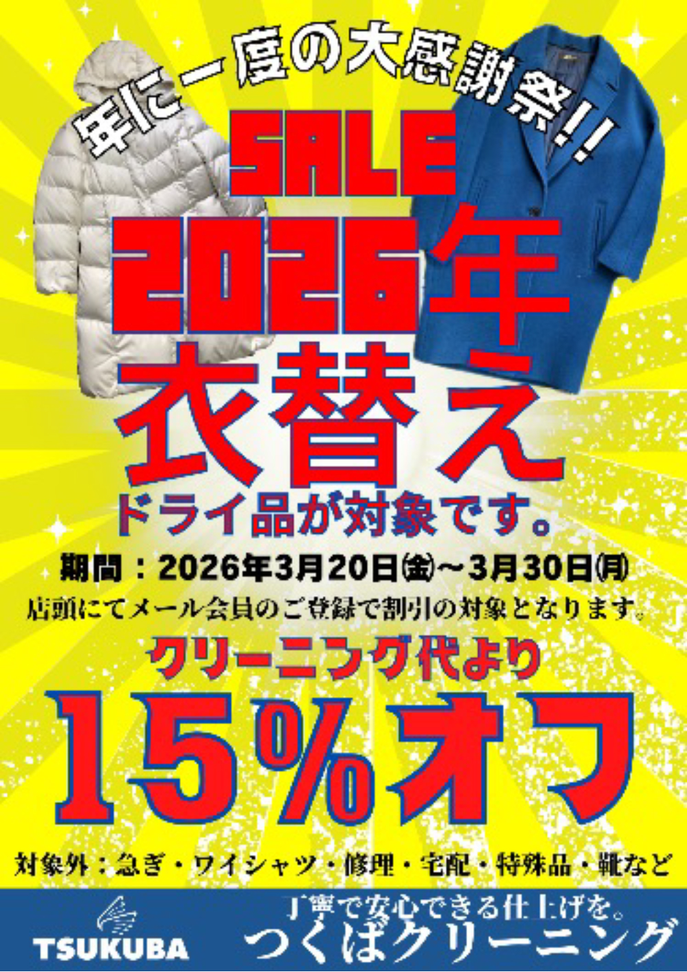 ドライ品15%OFFセール