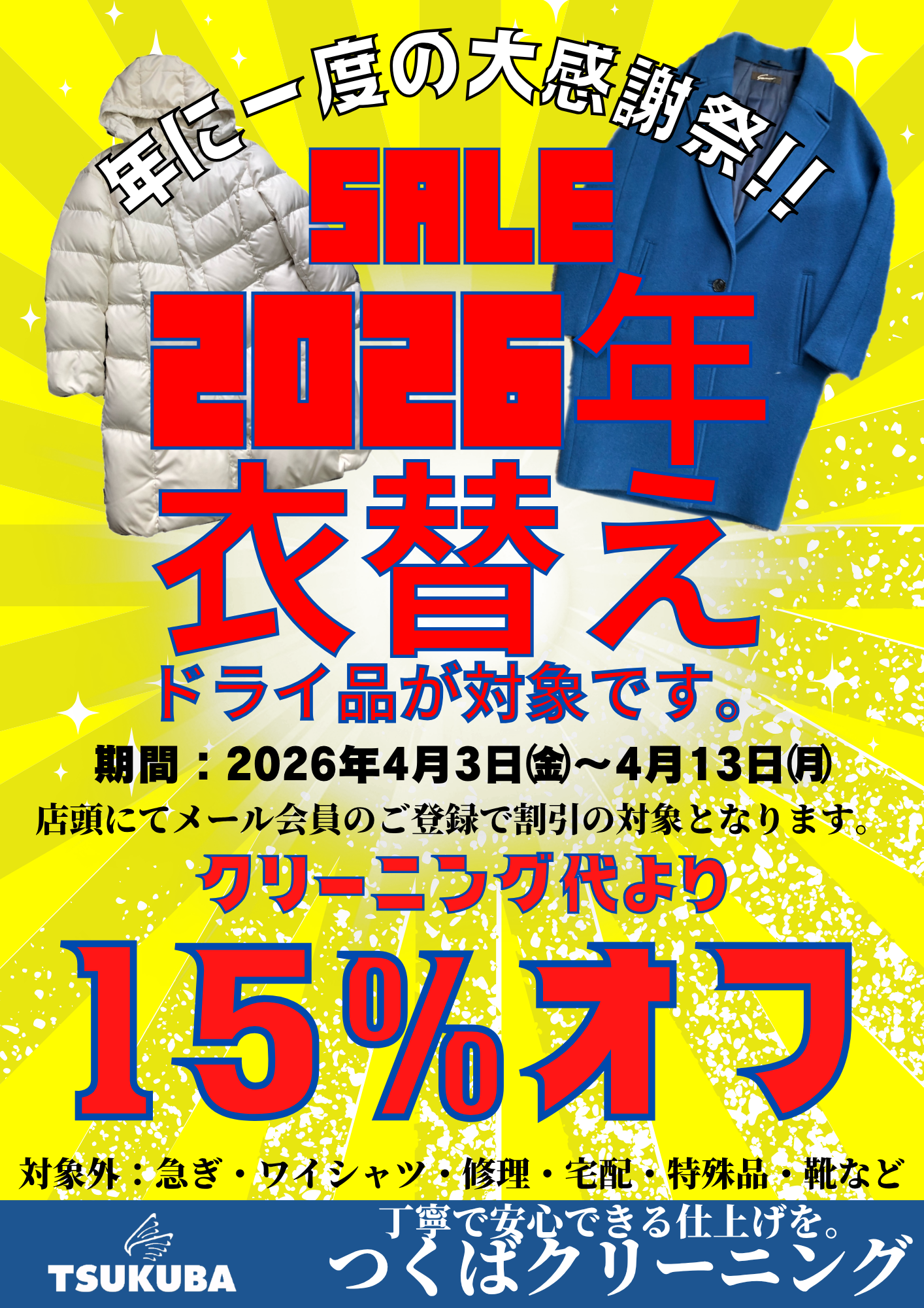 アウターセール